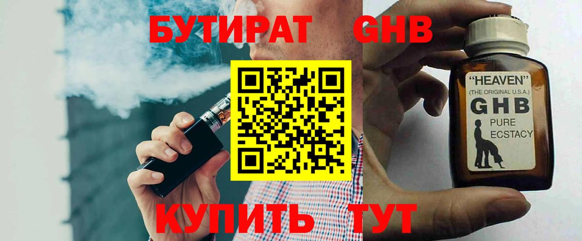 БУТИРАТ Butirat Наро-Фоминск