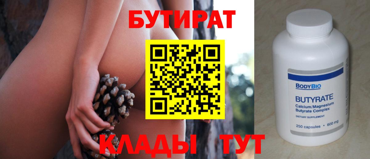 Бутират бутик Наро-Фоминск