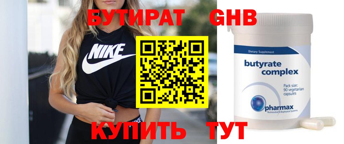 БУТИРАТ оксибутират  БУТИРАТ  Наро-Фоминск 