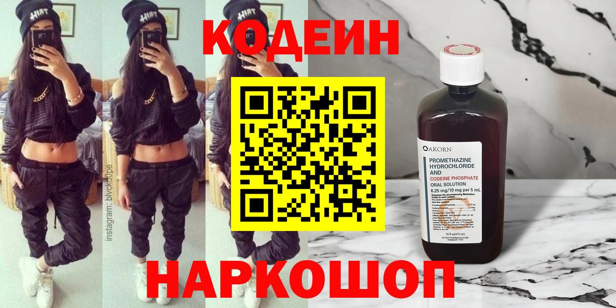 Кодеин Purple Drank Наро-Фоминск