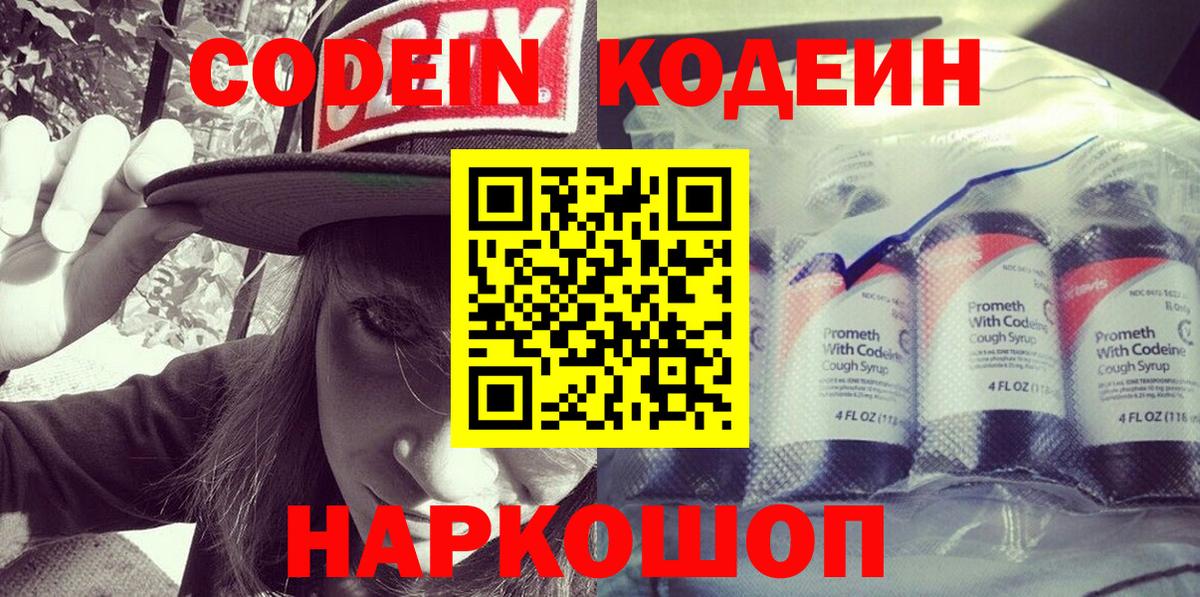Кодеин напиток Lean (лин)  Вход с VPN  Наро-Фоминск 